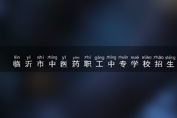 临沂市中医药职工中专学校招生简章