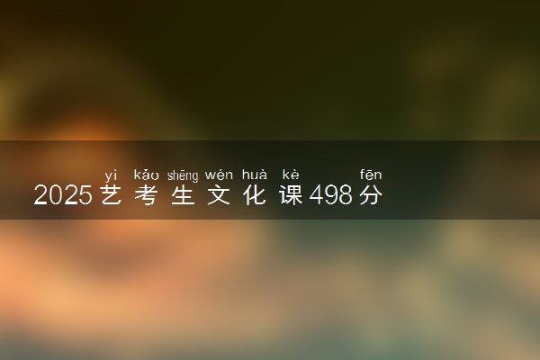 2025艺考生文化课498分能上山东航空学院吗