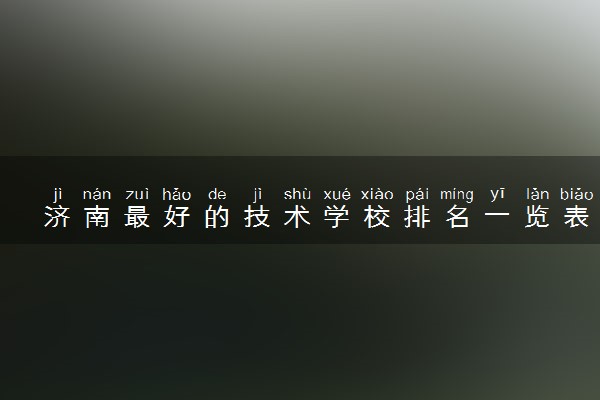 济南最好的技术学校排名一览表