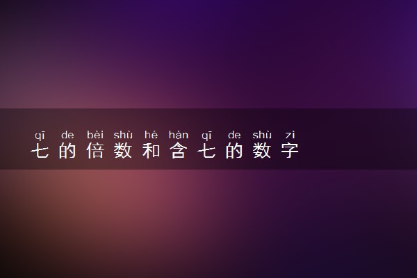 七的倍数和含七的数字