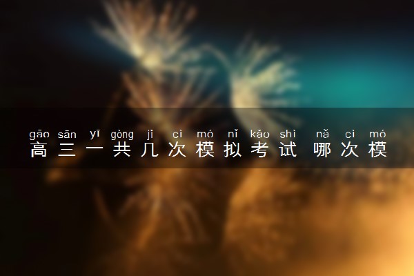 高三一共几次模拟考试 哪次模考最重要