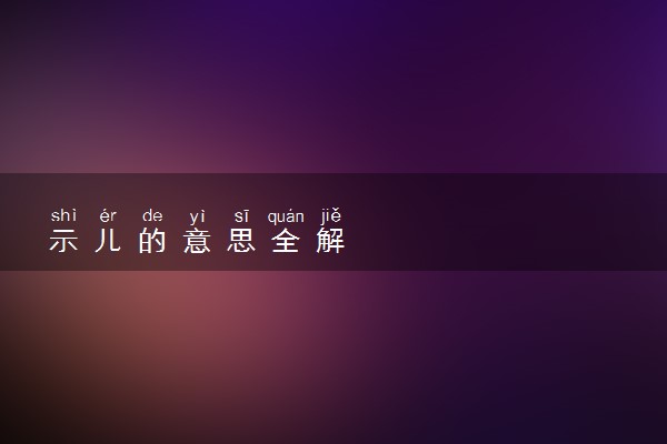 示儿的意思全解