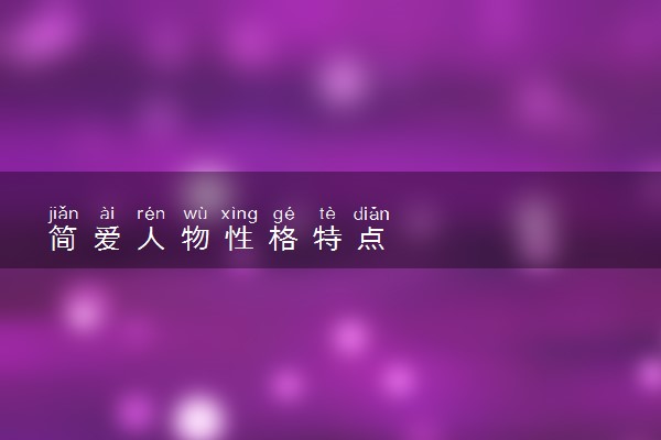 简爱人物性格特点