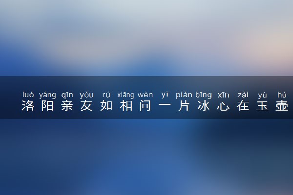 洛阳亲友如相问一片冰心在玉壶什么意思 出自哪里