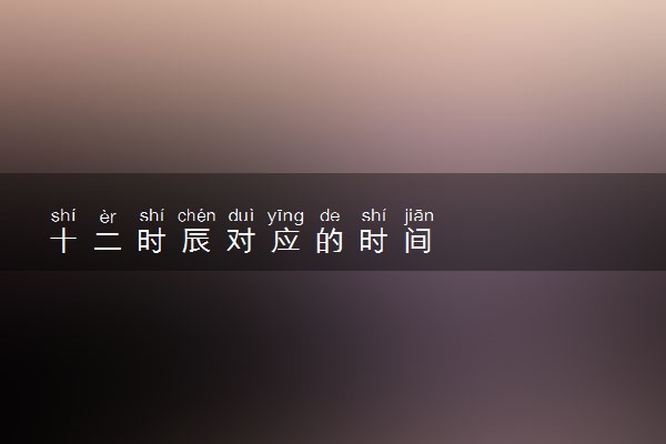 十二时辰对应的时间