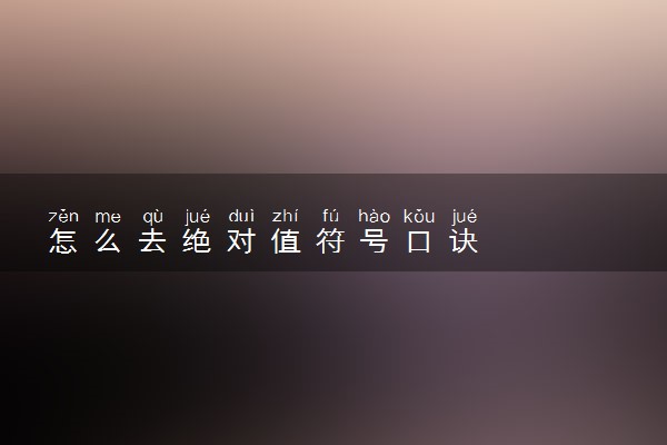 怎么去绝对值符号口诀