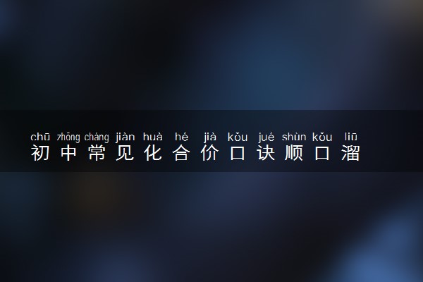 初中常见化合价口诀顺口溜