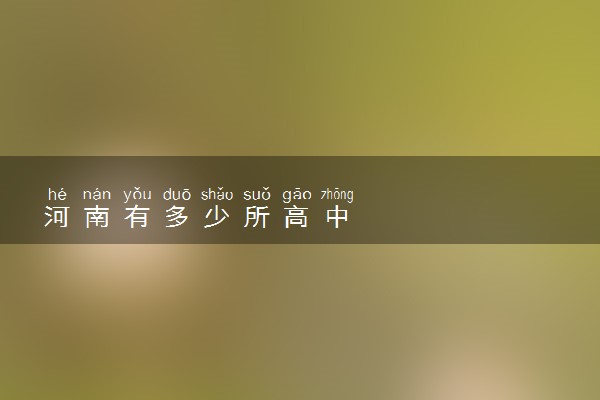 河南有多少所高中
