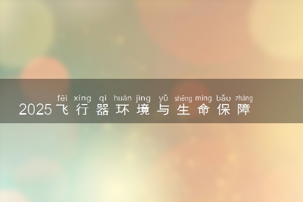 2025飞行器环境与生命保障工程专业工资一般多少 好找工作吗