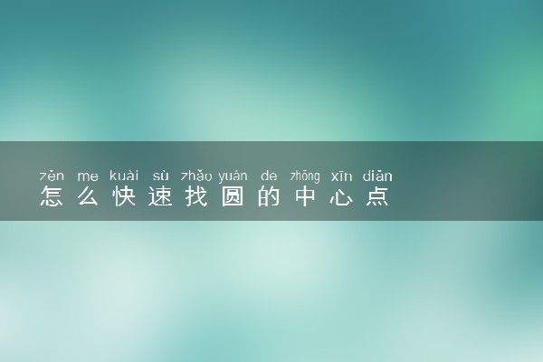 怎么快速找圆的中心点