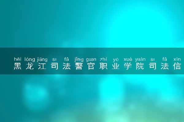 黑龙江司法警官职业学院司法信息技术专业怎么样 录取分数线多少