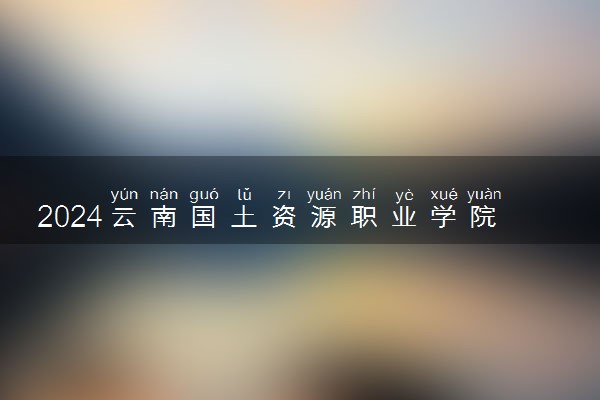 2024云南国土资源职业学院在吉林录取分数线 各专业分数及位次
