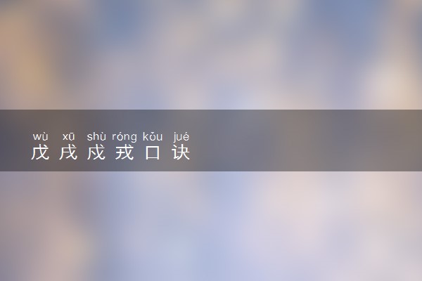 戊戌戍戎口诀
