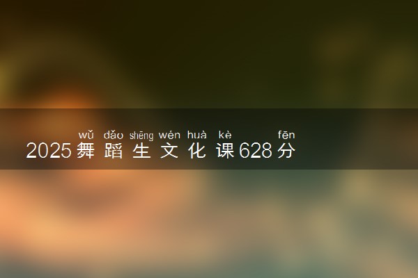 2025舞蹈生文化课628分能上西安交通大学吗