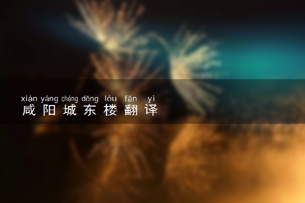 咸阳城东楼翻译