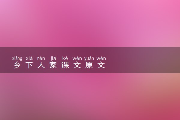 乡下人家课文原文