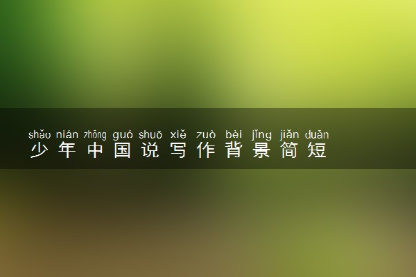少年中国说写作背景简短