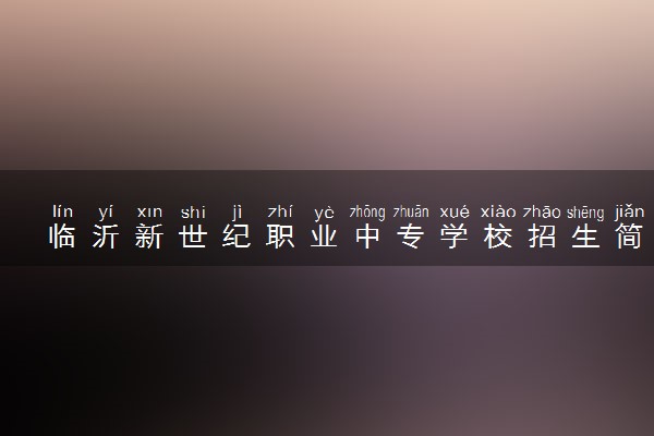 临沂新世纪职业中专学校招生简章