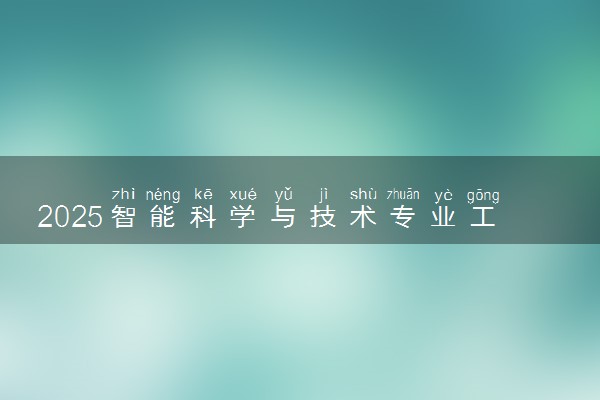 2025智能科学与技术专业工资一般多少 好找工作吗