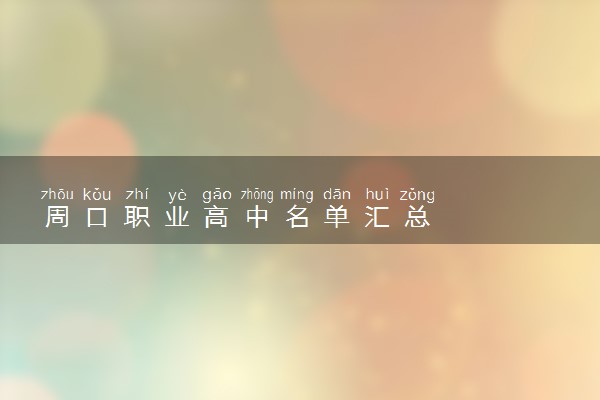 周口职业高中名单汇总
