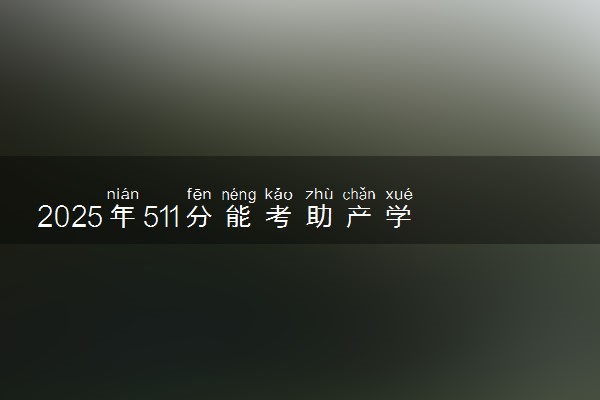 2025年511分能考助产学专业吗 511分助产学专业大学推荐