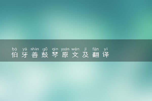 伯牙善鼓琴原文及翻译