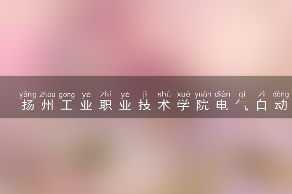 扬州工业职业技术学院电气自动化技术专业怎么样 录取分数线多少