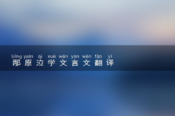 邴原泣学文言文翻译