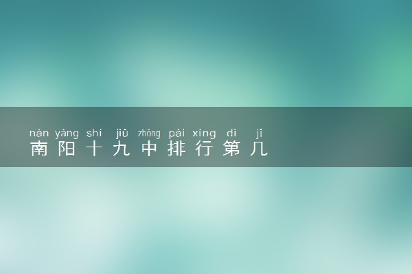 南阳十九中排行第几