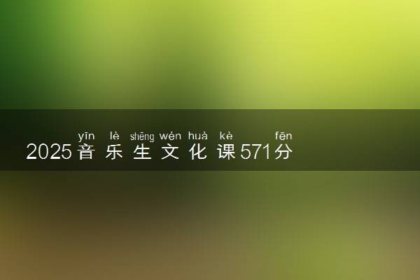 2025音乐生文化课571分能上陕西师范大学吗