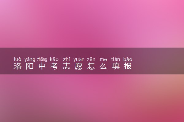 洛阳中考志愿怎么填报