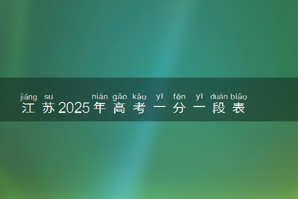 江苏2025年高考一分一段表 物理类成绩排名查询