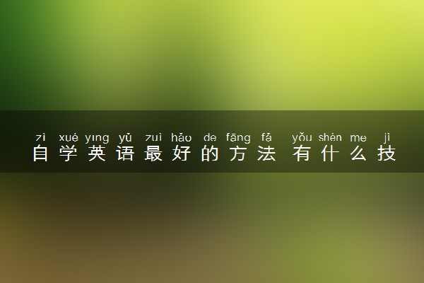 自学英语最好的方法 有什么技巧窍门
