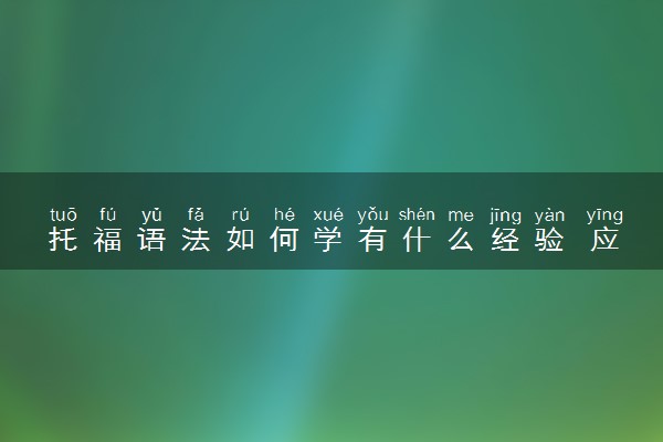 托福语法如何学有什么经验 应该怎么练习