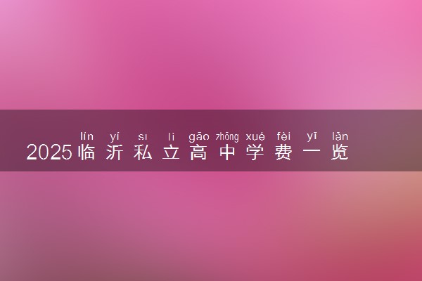2025临沂私立高中学费一览