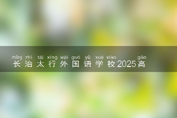 长治太行外国语学校2025高考复读班招生简章
