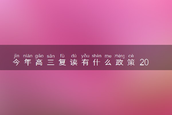 今年高三复读有什么政策 2025最新高考复读限制