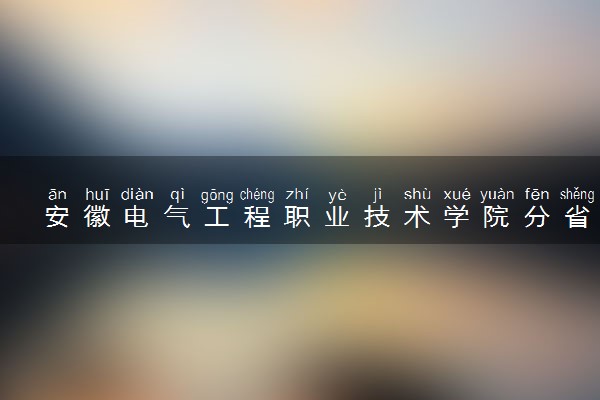 安徽电气工程职业技术学院分省招生人数及招生专业2025年招生计划参考