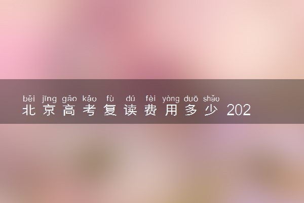 北京高考复读费用多少 2025年收费标准一览