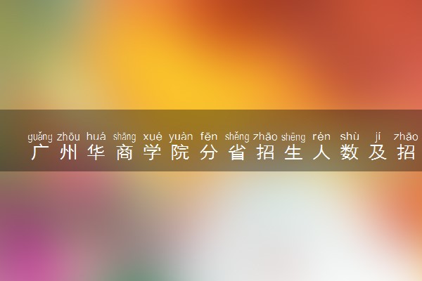 广州华商学院分省招生人数及招生专业2025年招生计划参考