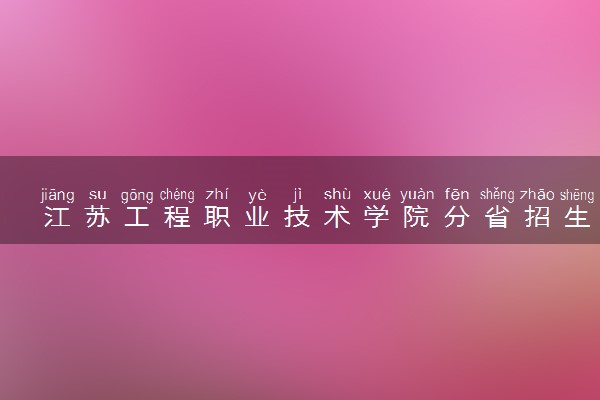 江苏工程职业技术学院分省招生人数及招生专业2025年招生计划参考