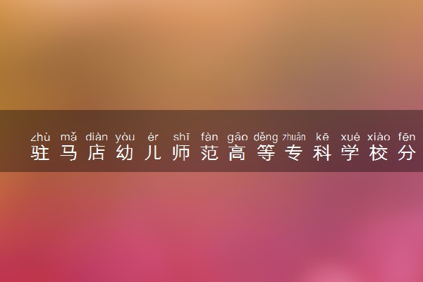 驻马店幼儿师范高等专科学校分省招生人数及招生专业2025年招生计划参考
