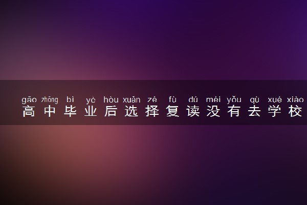 高中毕业后选择复读没有去学校建档怎么办