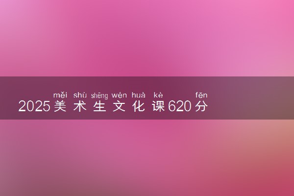 2025美术生文化课620分能上中央民族大学吗