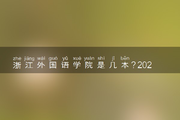 浙江外国语学院是几本？2025年各省录取分数线预测及报考建议