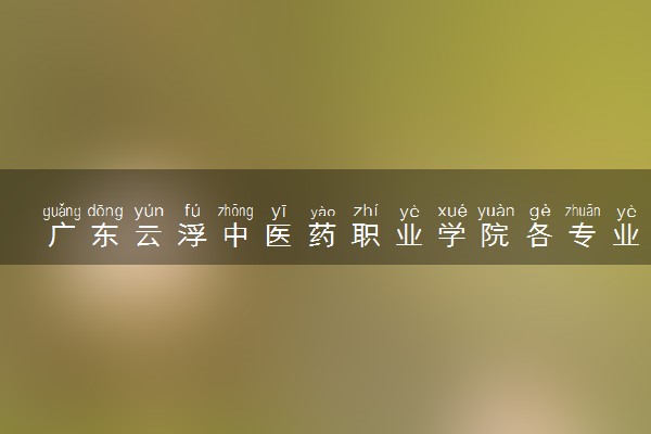 广东云浮中医药职业学院各专业学费多少钱一年 收费标准是什么