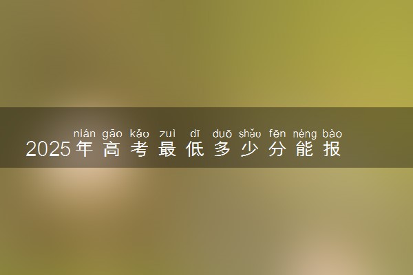 2025年高考最低多少分能报武汉商学院？附武汉商学院历年录取分数线及位次
