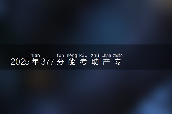 2025年377分能考助产专业吗 377分助产专业大学推荐