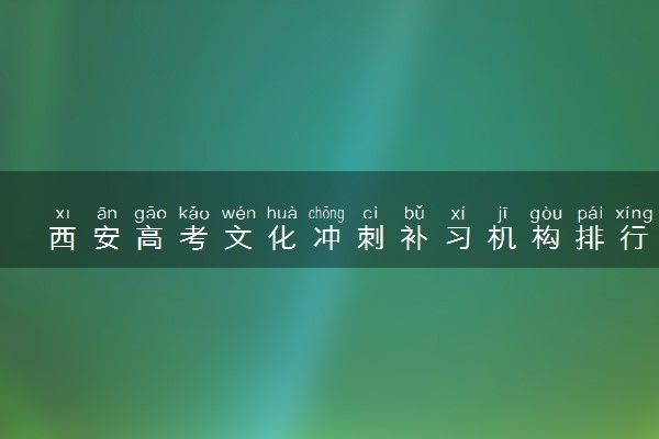 西安高考文化冲刺补习机构排行榜