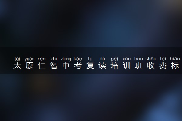 太原仁智中考复读培训班收费标准